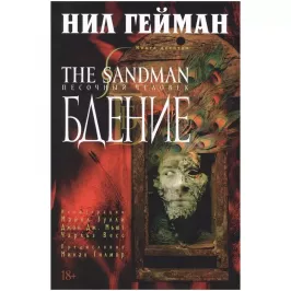The Sandman. Песочный человек. Книга 10. Бдение картинка 343915 - МосИгра